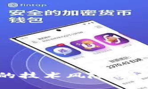 区块链钱包的技术风险分析及防范策略