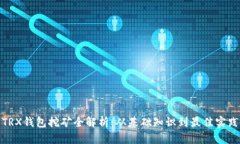 TRX钱包挖矿全解析：从基础知识到最佳实践