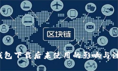 : Koo钱包下载后未使用的影响与注意事项