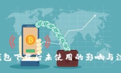 : Koo钱包下载后未使用的影响与注意事项