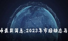 优联万家U宝币最新消息：2023年市场动态与投资机