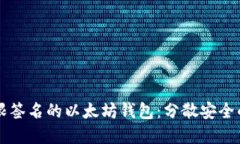 基于门限签名的以太坊钱