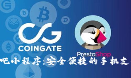 riaoti收钱吧小程序：安全便捷的手机支付解决方案