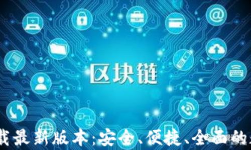 B安交易所app下载最新版本:安全、便捷、全面的数字资产交易平台