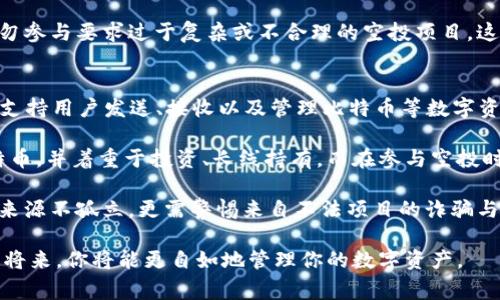 baioti如何激活空中比特币钱包：详细指南与常见问题解答/baioti  
比特币钱包, 激活钱包, 空中比特币, 数字资产管理/guanjianci  

比特币在过去几年中迅速崛起，成为一种全球性的数字货币，吸引了大量的投资者与用户。对于许多新手来说，激活与管理一个比特币钱包可能会是一个复杂的过程。尤其是空中比特币钱包（即airdrop）最近因其赠送免费数字资产的功能而备受欢迎。本文将深入探讨如何激活空中比特币钱包，结合步骤引导与常见问题解答，帮助你轻松上手。

什么是空中比特币钱包？
空中比特币钱包是指那些可以存储通过空投（Airdrop）或赠送方式获得的比特币或其他数字资产的钱包。空投是区块链项目向特定用户群体免费分发代币的一种营销手段，旨在提高项目的市场知名度与用户参与度。要顺利地激活空中比特币钱包，用户需要创建一个支持接收比特币的合适钱包，并遵循特定的激活步骤。

步骤一：选择合适的钱包
选择一个安全、易用且支持比特币的数字资产钱包是激活空中比特币钱包的第一步。常见的钱包类型有：
ul
listrong热钱包：/strong这类钱包在线上运行，方便用户随时访问，如交易所钱包及手机应用。/li
listrong冷钱包：/strong为了增强安全性，这类钱包通常是离线的，如硬件钱包（如Ledger和Trezor）或纸质钱包。/li
listrong软件钱包：/strong用户可以在电脑上安装，适合更高级用户；如Ethereum Wallet和Electrum。/li
/ul
在选择钱包时，要查看其对空投的支持情况、用户评价以及安全性。建议新手用户选择界面友好的热钱包以便快速入门。

步骤二：创建与设置钱包
选择完合适的钱包后，接下来就是钱包的创建与设置。以下是一般的创建流程：
ol
listrong下载或访问钱包应用：/strong确保从官方网站或应用商店下载，以避免钓鱼和恶意软件。/li
listrong注册与验证：/strong提供必要的个人信息，完成身份验证步骤（如KYC）。/li
listrong设置密码和密钥：/strong创建一个强密码，并妥善保管生成的私钥或恢复短语。这是保护你的数字资产的关键。/li
/ol
钱包创建完成后，用户将获得一个唯一的比特币地址，这是进行交易和接收空投的关键。保存好这个地址，确保在选择空投项目时使用正确地址。

步骤三：参与空投活动
激活空中比特币钱包最重要的一步是参与空投。许多区块链项目会在其官方社交媒体账户或社区提供空投信息。参与步骤大概如下：
ol
listrong查找空投信息：/strong访问加密社区、论坛（如Bitcointalk）、Telegram群组等地方了解正在进行的空投。/li
listrong遵循指引完成任务：/strong一些空投要求参与者按照特定步骤，比如转发社交媒体帖子、评论、或加入项目的Telegram群组。/li
listrong提供钱包地址：/strong在完成以上步骤后，向项目方提交你的比特币钱包地址，等待他们转账。/li
/ol
需要注意的是，确保选择合法的空投项目，避免诈骗。你可以通过网络搜索查看项目的背景和用户评价，确保安全性。

步骤四：查看账户与管理资产
完成空投后，用户可以在钱包中查看自己收到的比特币或其他代币。通过以下方式管理资产：
ul
listrong定期登陆钱包：/strong检查账户余额，及时了解资产变化。/li
listrong安全备份：/strong将钱包的恢复短语与私钥安全存放。建议使用多种存储方式如纸质备份、外部硬盘等。/li
listrong设置多重签名：/strong高级用户可考虑设置多重签名以增强安全性。/li
/ul
此外，建议用户学习如何进行比特币转账，如果需要，将资金转移到冷钱包以增强安全性。

常见问题解答

问题一：如何确保空中比特币交易的安全性？
在进行空中比特币交易时，安全性是首要考虑的问题。首先，用户应只参与知名的、声誉良好的项目。许多新项目可能存在风险，甚至可能是骗局。因此，在参与空投之前，最好进行一些背景调查，包括查看项目官网的信息、社交媒体的活跃度、社区反应等。你还可以搜索项目的发行团队，确认他们的专业背景和以前的项目历史。

其次，用户需要确保他们的钱包地址安全而且私密。在进行交易时，确保使用正确的地址，并且在复制粘贴时仔细核对是否输入错误。利用HTTPS安全协议的网站进行注册，使个人信息不易被盗取。此外，切不可在未连接至可信网络（如家中Wi-Fi或VPN）的情况下进行重要的比特币交易，以防数据被截取。

最后，使用强密码并定期更新。此外，启用两个因素认证（2FA），即使有人获取了你的密码，也难以进行交易。将私钥与恢复短语存储在离线的安全位置，将数字资产暴露于黑客攻击的风险降至最低。最重要的是，保持警惕，及时删除可疑邮件或链接，不要随便点击以避免网络钓鱼和恶意软件攻击。

问题二：如何查看是否已成功接收到空投？
在参与空中比特币空投后，用户通常会焦急地等待资金到账。为了确认是否已经成功接收，可以采取以下方式：

首先，查看项目方是否提供了空投确认邮件或消息。这通常是一个通知，告知你已成功接收空投的确认消息。同时，某些项目可能会在社交媒体上发布钱包地址列表，列出已收到空投的用户地址。如果你的钱包地址在其中，就意味着你成功接收了空投。

其次，用户可以通过他们的钱包应用或网页登录查看账户余额。一般情况下，当空投被执行后，比特币或代币的金额会直接显示在你的钱包中。如果你的钱包显示没有到账，检查你所提交的地址是否正确，是否存在其他技术问题。

另外，用户还可以利用区块链浏览器（如Blockchain.com）查看比特币网络上你的钱包地址是否有入账的记录。输入钱包地址后，查看所有的交易记录，确认余额是否有更新。以上步骤能够帮助你清晰了解自己的空投资金是否到账，并及时跟进任何潜在问题或疑问。

问题三：如何选择值得参与的空投项目？
在数字货币市场上，空投项目频繁出现，但并非所有的空投都是值得参与的。合理的选择可以避免无效的投资与潜在的风险。首先评估空投项目的背景，通过其官方网站、白皮书了解项目目标与愿景。如果项目有一个有经验的团队，并且在公信力高的交易所上市，它的成功几率将会更高。

其次，查看该项目的社区活跃度。了解项目的社交媒体群组与论坛中的讨论情况，关注项目的Telegram、Twitter和Reddit等平台上是否有紧密的支持者与真实的讨论。同时，重视项目的用户反馈。这些都能为你判断一个项目的真实价值提供帮助。

此外，参与空投之前，确保对其提供的奖励、条件与参与要求都有清晰的了解。例如，是否需要分享社交媒体的帖子、提供个人信息或其它验证步骤。切勿参与要求过于复杂或不合理的空投项目，这往往可能是诈骗。快速提醒自己，不要贪图小便宜而导致信息泄漏或资金损失。

问题四：空中比特币的钱包和普通比特币钱包有什么区别？
空中比特币钱包与普通比特币钱包的主要区别在于它们的使用目的与资金来源。普通比特币钱包是用于长期存储和管理自己的比特币资产的工具，支持用户发送、接收以及管理比特币等数字资产。而空中比特币钱包则主要用于接受通过空投活动赠送的比特币或代币，通常是临时使用。

空中比特币钱包的特点在于受赠的代币往往与特定项目有关，因此可以说其交易性质更加多样化。对于普通比特币钱包，用户通常会购买或交易比特币，并着重于投资、长线持有。而在参与空投时，用户会更加关注如何保持自己的资产流动性，因为空投代币/assets可能短期内波动较大，随时可能面临贬值风险。

此外，安全设置也会有所不同。普通比特币钱包用户通常会更加注重对钱包安全性的设置，如多重签名、2FA等，而空中比特币钱包用户则由于其资产来源不孤立，更需警惕来自不法项目的诈骗与钓鱼活动。因此，在使用各类钱包时，用户所有注意事项应包括安全性、管理方式、资产流动性等。

综上所述，激活空中比特币钱包并不是一件复杂的事情，只需遵循正确步骤并保持警惕，就能安全且顺利地完成。反复学习与积累经验，相信在不久的将来，你将能更自如地管理你的数字资产。