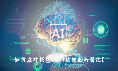 如何应对钱包USDT被转走的情况？