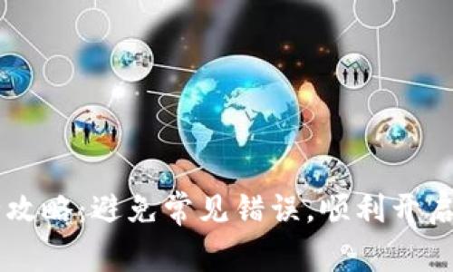 PayPal注册全攻略：避免常见错误，顺利开启在线交易之路