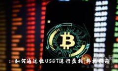 : 如何通过收USDT进行盈利：终极指南