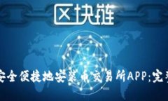 如何安全便捷地安装币交易所APP：完整指南