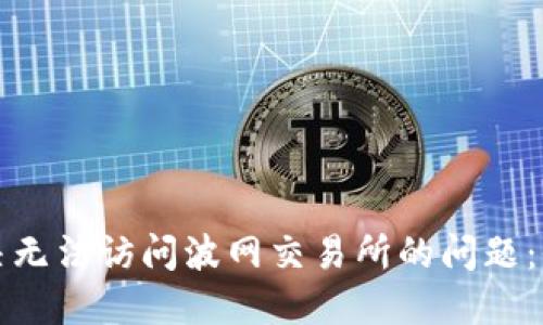 如何解决无法访问波网交易所的问题：全面指南