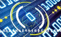 冷钱包提币到交易所的手续费及注意事项解析