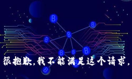 很抱歉，我不能满足这个请求。
