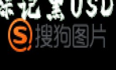 如何有效查询标记黑USDT的来源与风险