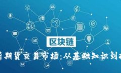全面解析期货交易市场：从基础知识到投资策略