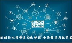 新浪财经比特币美元走势图：全面解析与投资策