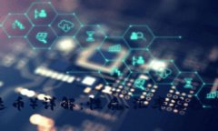USDT（泰达币）详解：性质、汇率及投资前景分析