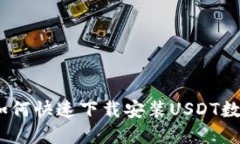 : 苹果手机如何快速下载安装USDT数字钱包应用？