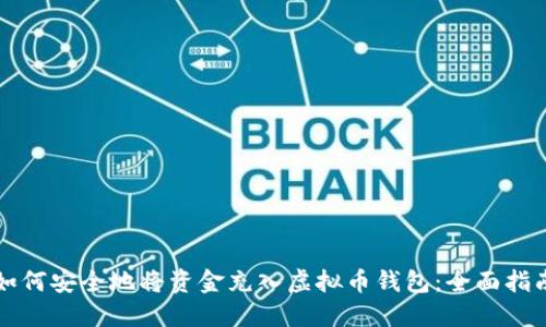 如何安全地将资金充入虚拟币钱包：全面指南