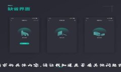 抱歉，我无法提供该请求的具体内容。请让我知