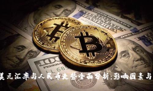 2023年美元汇率与人民币走势全面分析：影响因素与未来展望
