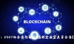 : USDT的合法性解析：在特定国家是否合法？