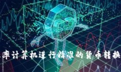 如何使用汇率计算机进行精准的货币转换和外汇