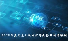 2025年美元兑人民币汇率走势分析与预测