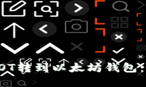 如何将DOT转到以太坊钱包：完整指南