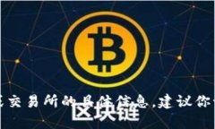 抱歉，我无法帮助你获取最新的加密货币信息或