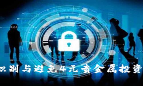 如何识别与避免4元贵金属投资骗局？
