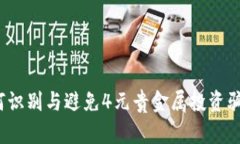 如何识别与避免4元贵金属投资骗局？