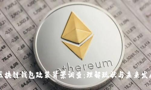 区块链钱包政策背景调查：理解现状与未来发展