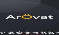   币圈公认最安全的钱包APP推荐