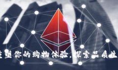 欧意商城：重塑你的购物体验，探索品质生活的