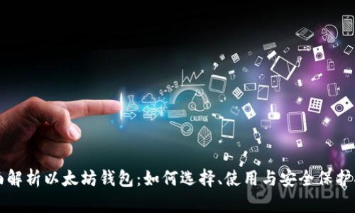 全面解析以太坊钱包：如何选择、使用与安全保护指南