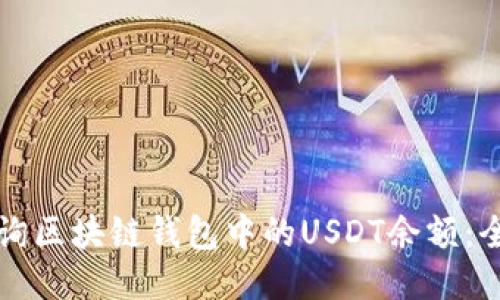 如何查询区块链钱包中的USDT余额：全面指南