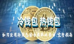 如何使用冷钱包安全收取
