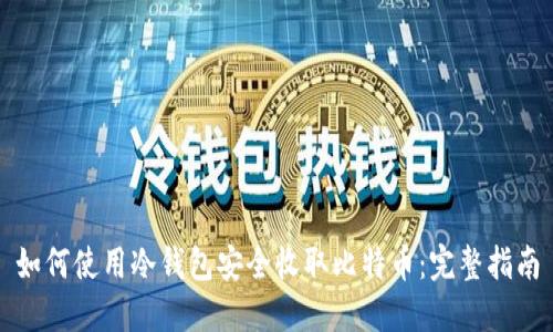 如何使用冷钱包安全收取比特币：完整指南