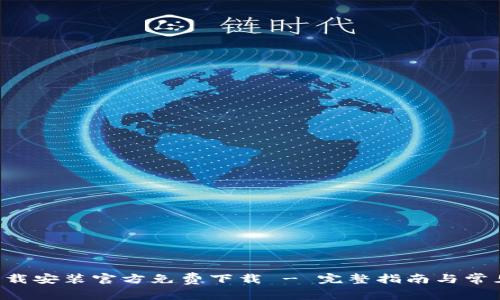 钱包App下载安装官方免费下载 - 完整指南与常见问题解答