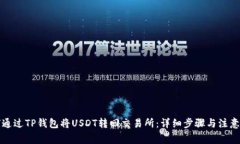 如何通过TP钱包将USDT转回