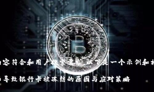 为了确保内容符合和用户搜索需求，以下是一个示例和相关关键词：

频繁充抖币导致银行卡被冻结的原因与应对策略