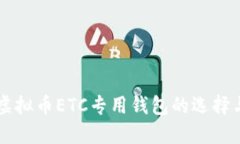 详解虚拟币ETC专用钱包的