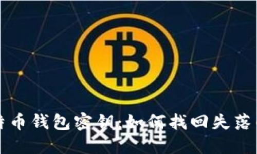 流浪的比特币钱包密钥：如何找回失落的数字资产