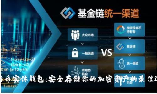 比特币实体钱包：安全存储你的加密资产的最佳选择