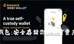 比特币实体钱包：安全存