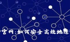 易欧交易所APP官网：如何