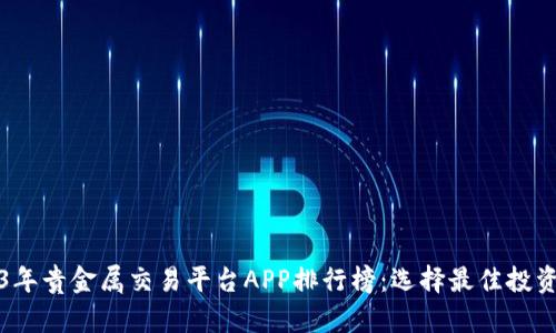 2023年贵金属交易平台APP排行榜：选择最佳投资工具