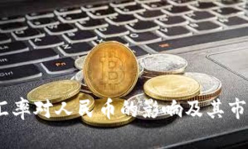 USDT汇率对人民币的影响及其市场分析