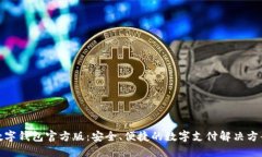 数字钱包官方版：安全、便捷的数字支付解决方