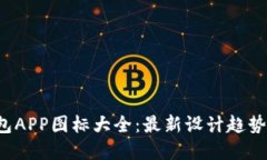  虚拟币钱包APP图标大全：最新设计趋势与实用推